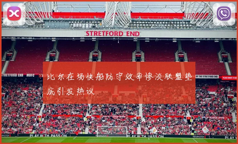 比尔在场快船防守效率惨淡联盟垫底引发热议